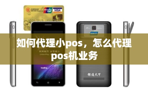 如何代理小pos，怎么代理pos机业务