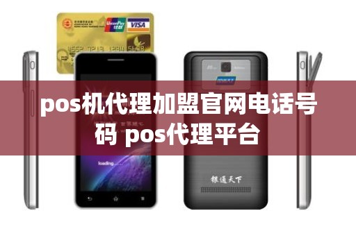 pos机代理加盟官网电话号码 pos代理平台