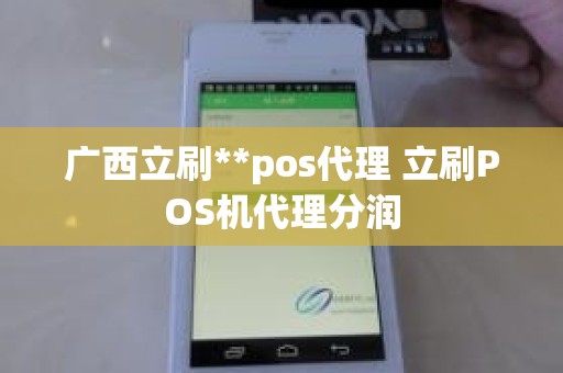 广西立刷**pos代理 立刷POS机代理分润