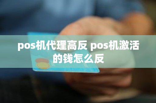 pos机代理高反 pos机激活的钱怎么反