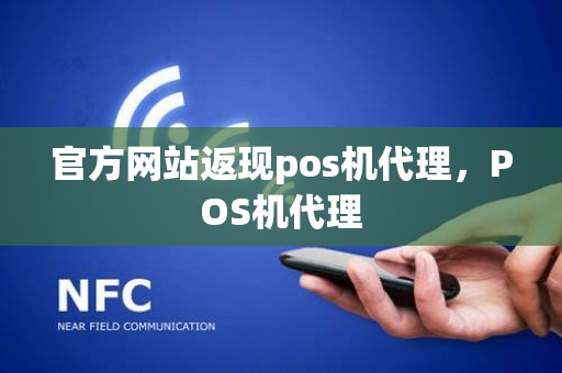 官方网站返现pos机代理，POS机代理