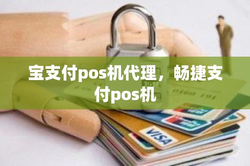 宝支付pos机代理，畅捷支付pos机