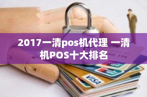 2017一清pos机代理 一清机POS十大排名