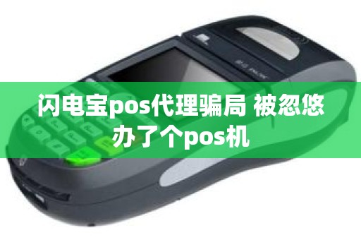 闪电宝pos代理骗局 被忽悠办了个pos机