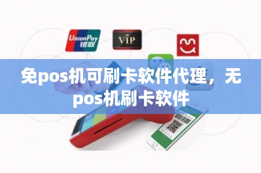 免pos机可刷卡软件代理，无pos机刷卡软件