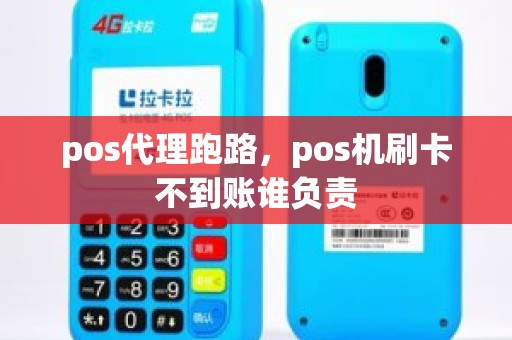 pos代理跑路，pos机刷卡不到账谁负责