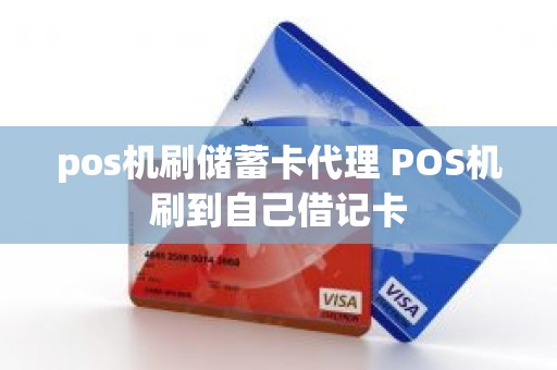 pos机刷储蓄卡代理 POS机刷到自己借记卡