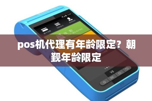 pos机代理有年龄限定？朝觐年龄限定