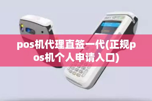 pos机代理直签一代(正规pos机个人申请入口)