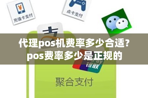 代理pos机费率多少合适？pos费率多少是正规的