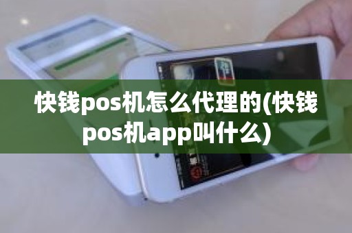 快钱pos机怎么代理的(快钱pos机app叫什么)