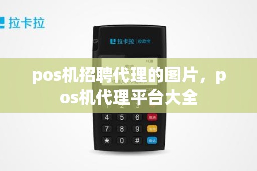 pos机招聘代理的图片，pos机代理平台大全