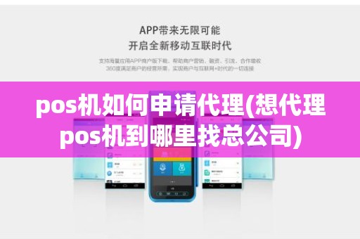 pos机如何申请代理(想代理pos机到哪里找总公司)