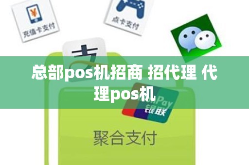 总部pos机招商 招代理 代理pos机