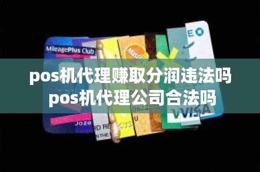 pos机代理赚取分润违法吗 pos机代理公司合法吗