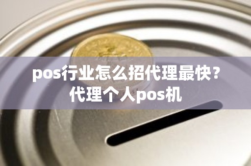 pos行业怎么招代理最快？代理个人pos机