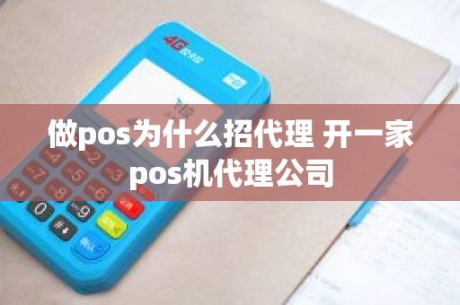 做pos为什么招代理 开一家pos机代理公司