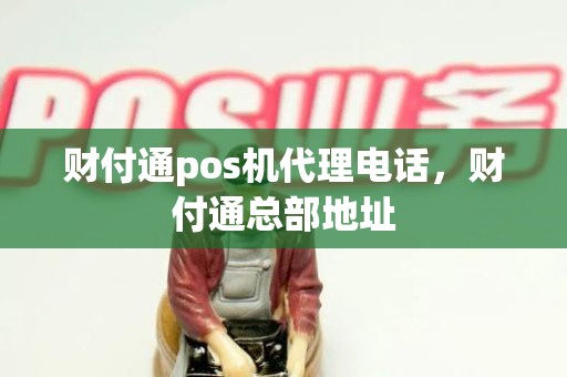 财付通pos机代理电话，财付通总部地址