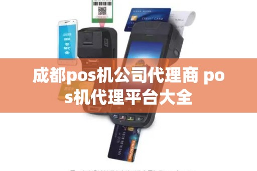 成都pos机公司代理商 pos机代理平台大全