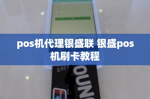 pos机代理银盛联 银盛pos机刷卡教程