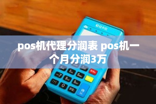 pos机代理分润表 pos机一个月分润3万