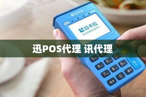迅POS代理 讯代理