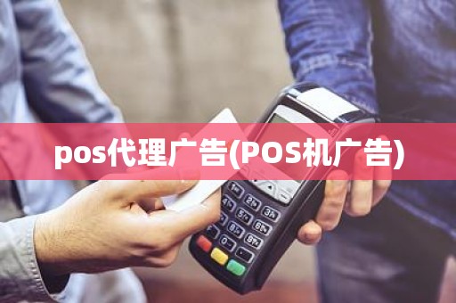 pos代理广告(POS机广告)