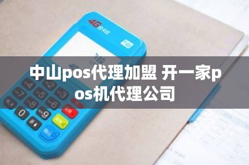 中山pos代理加盟 开一家pos机代理公司