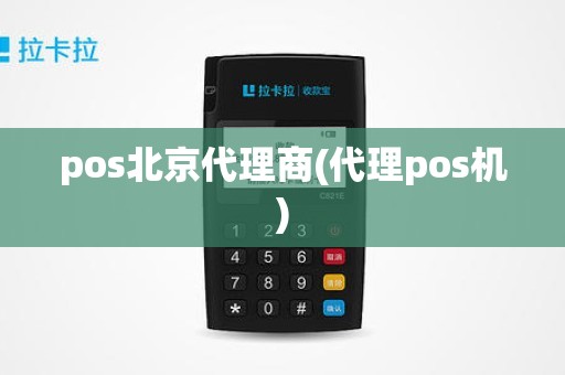 pos北京代理商(代理pos机)