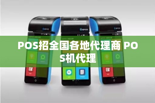 POS招全国各地代理商 POS机代理 POS招全国各地代理商 POS机代理