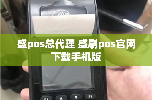 盛pos总代理 盛刷pos官网下载手机版 盛pos总代理 盛刷pos官网下载手机版