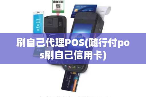刷自己代理POS(随行付pos刷自己信用卡) 刷自己代理POS(随行付pos刷自己信用卡)