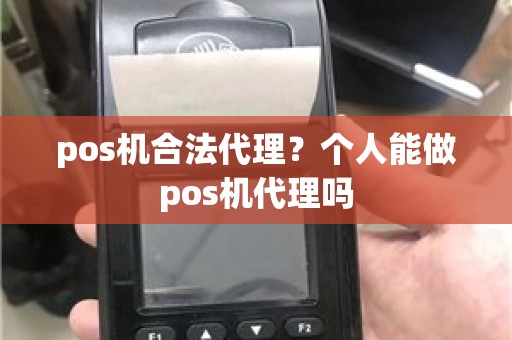 pos机合法代理？个人能做pos机代理吗