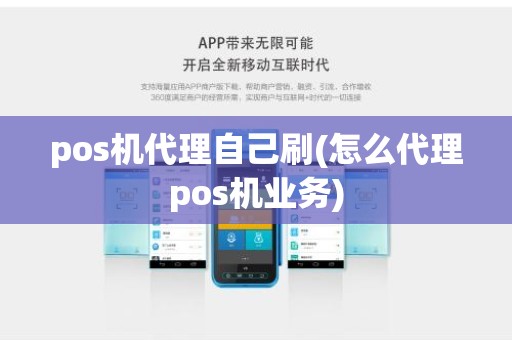 pos机代理自己刷(怎么代理pos机业务) pos机代理自己刷(怎么代理pos机业务)