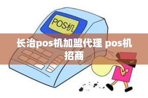 长治pos机加盟代理 pos机招商