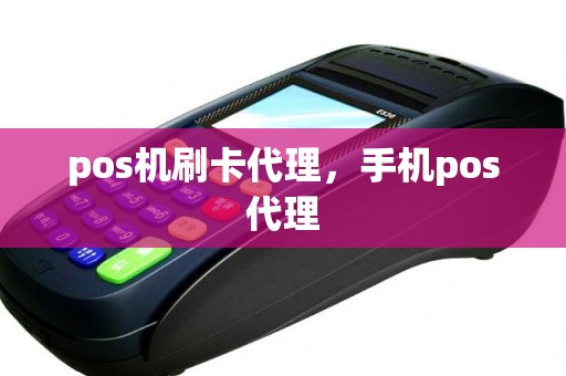 pos机刷卡代理，手机pos代理