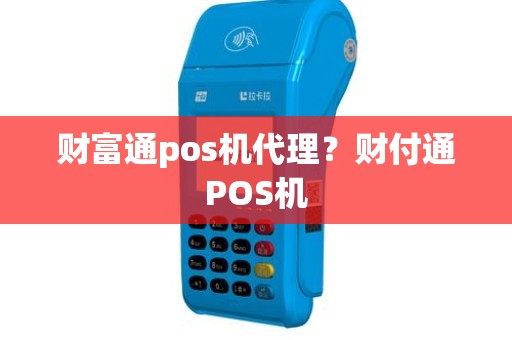 财富通pos机代理？财付通POS机