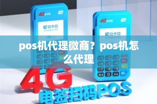 pos机代理微商？pos机怎么代理