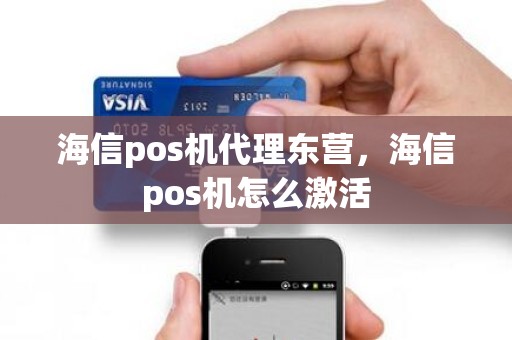 海信pos机代理东营，海信pos机怎么激活