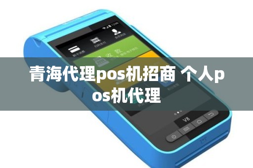 青海代理pos机招商 个人pos机代理