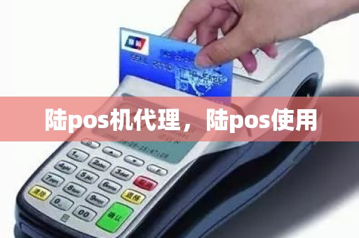 陆pos机代理，陆pos使用