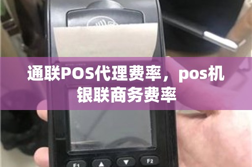 通联POS代理费率，pos机银联商务费率