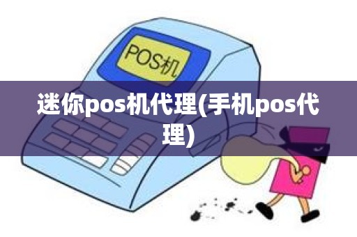 迷你pos机代理(手机pos代理)
