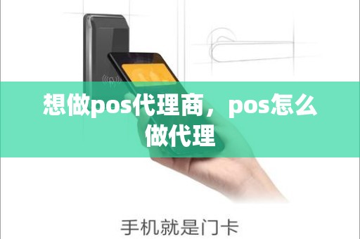 想做pos代理商，pos怎么做代理