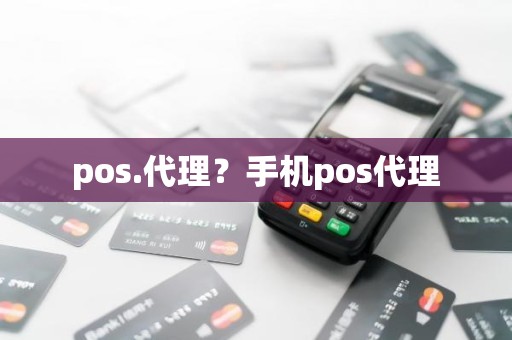 pos.代理?手机pos代理 pos.代理?手机pos代理