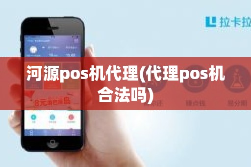 河源pos机代理(代理pos机合法吗)