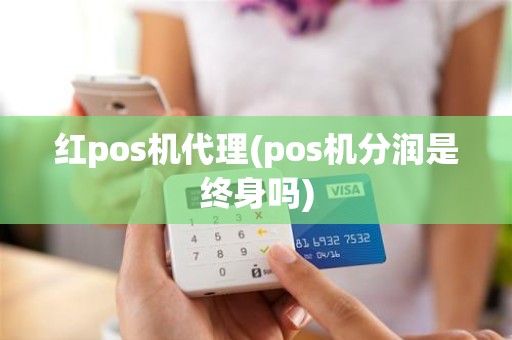 红pos机代理(pos机分润是终身吗)