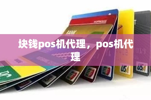 块钱pos机代理，pos机代理