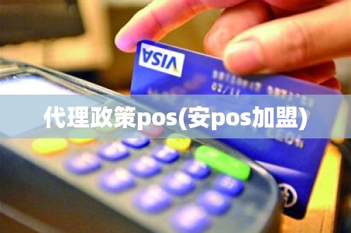 代理政策pos(安pos加盟)