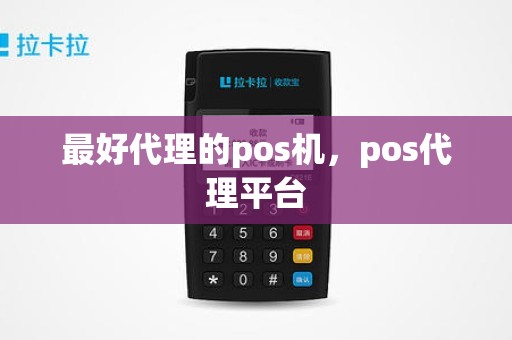 最好代理的pos机，pos代理平台